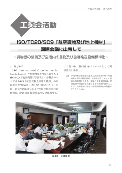 ISO/TC20/SC9「航空貨物及び地上機材」