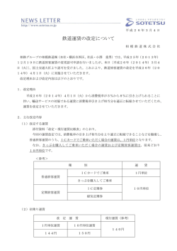 鉄道運賃の改定について