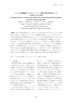 アナログ実験教材とデジタルコンテンツ教材の複合