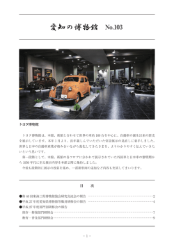 No.103 - 愛知県博物館協会