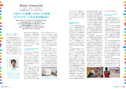 Better Connected つながった家電、つながった物流 ICTでスマート化する