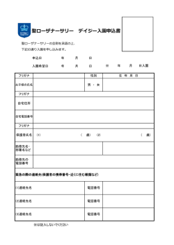 聖ローザナーサリー デイジー入園申込書