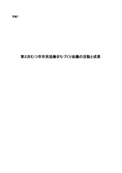 第2次むつ市市民協働まちづくり会議の活動と成果