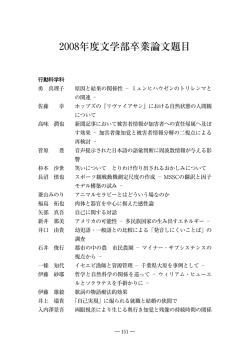 2008年度 - 千葉大学文学部