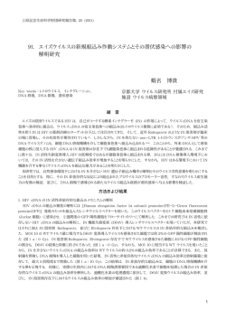 91. エイズウイルスの新規組込み作動システムとその潜伏感染への影響