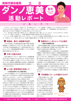 ダンノ恵美 夏号 - 高槻市議会議員「ダンノ恵美」公式サイト
