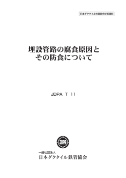 埋設管路の腐食原因と その防食について