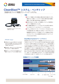 CleanBlast&trade; システム - ベンチトップ