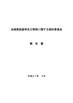 点検実施基準及び資格に関する検討委員会 報告書