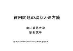 （駒村教授提出資料）貧困問題の現状と処方箋