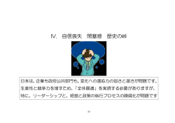 IV. 自信喪失 閉塞感 歴史の峠