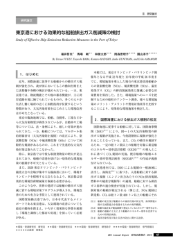 東京港における効果的な船舶排出ガス削減策の検討