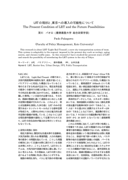 LRTの現状と，東京への導入の可能性について