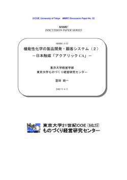 機能性化学の製品開発・顧客システム（2）