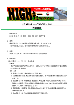 HIGHキュー・フォトロケーション 大会要項