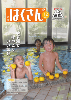 広報はくさん12月号 （6678kbyte）