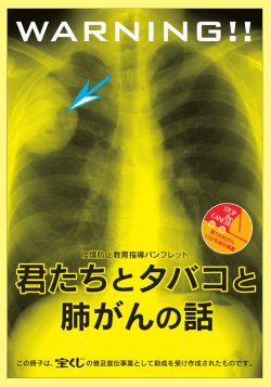 君たちとタバコと肺がんの話