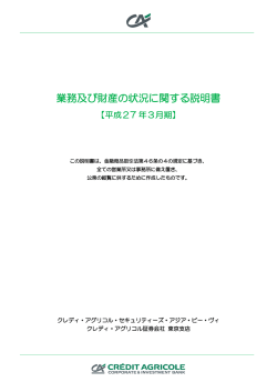 業務及び財産の状況に関する説明書 - クレディ・アグリコル・CIB ジャパン
