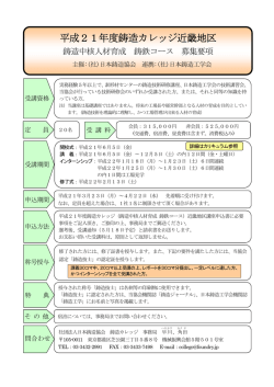 平成21年度鋳造カレッジ近畿地区