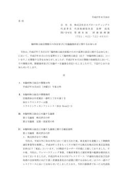 臨時株主総会開催日の決定並びに付議議案決定に関するお知らせ