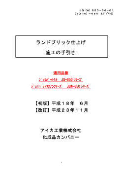 ランドブリック仕上げ 施工の手引き