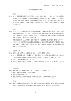 プール関連機器認定規則 - JPAA 公益社団法人 日本プールアメニティ協会
