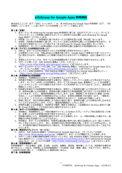 infoScoop for Google Apps 利  規約