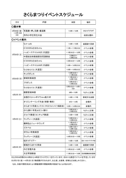 さくらまつりイベントスケジュール