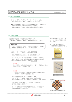 施工マニュアル