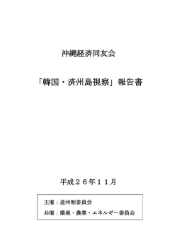 「韓国・済州島視察」報告書