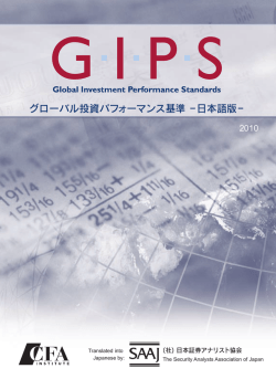 グローバル投資パフォーマンス基準 −日本語版