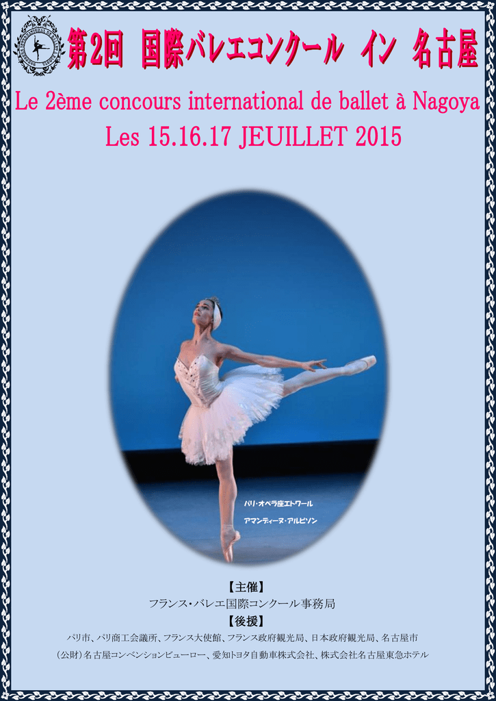 フランスバレエ国際コンクールin 東京 第3回国際バレエコンクール イン