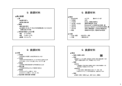 9．鉄鋼材料 9．鉄鋼材料 9．鉄鋼材料 9．鉄鋼材料