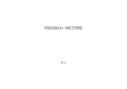 PERSONA3&larr;NOCTURNE ID:51220