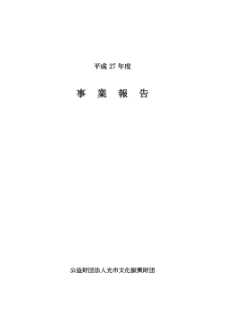 平成27年度 事業報告書（PDF