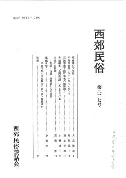 吉田綱冨「見聞雑記」にみる正月行事・水野道子