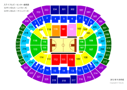2012 年 9 月作成 ステイプルズ・センター座席表 （ロサンゼルス