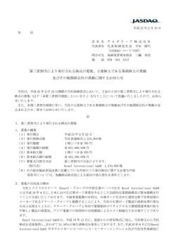第三者割当により発行される株式の募集、主要株主である筆頭株主の