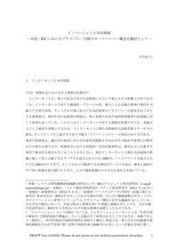 イノベーションと共同規制 ―米国・EU におけるプライバシー分野のセーフ