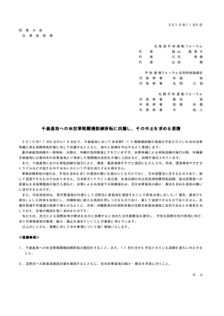 千歳基地への米空軍戦闘機訓練移転に抗議し、その中止を求める要請