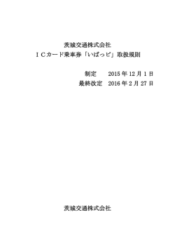 ICカード乗車券「いばっピ」取扱規則（PDF）