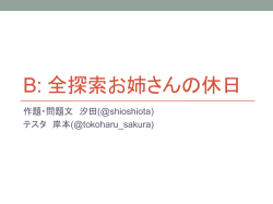 B: 全探索お姉さんの休日