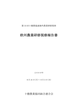 欧州農業研修視察報告書 - 十勝農業協同組合連合会