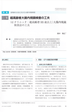 超高齢者大腸内視鏡検査の工夫