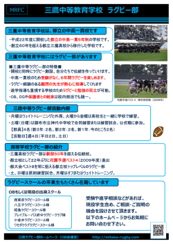三鷹中等ラグビー部のご紹介（PDF）