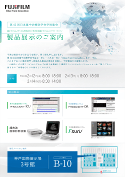 製品展示のご案内 - 富士フイルムメディカル株式会社