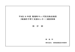 H28飯島町キッズ防災拠点施設建設工事