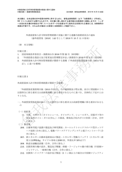 1 外商投資参入許可特別管理措置の実施に関する