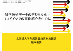 科学技術データのデジタル化： EU,ドイツでの事例紹介を中心に