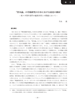 『資本論』の草稿研究の日本における最近の動向*
